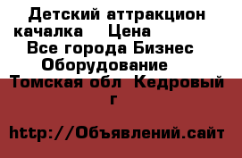 Детский аттракцион качалка  › Цена ­ 36 900 - Все города Бизнес » Оборудование   . Томская обл.,Кедровый г.